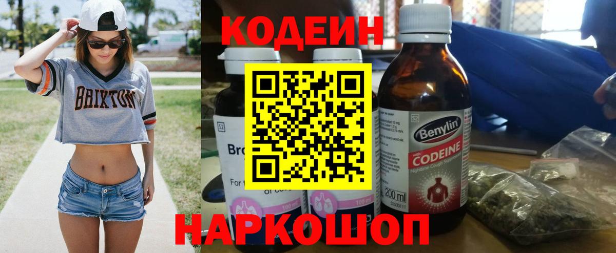 Кодеиновый сироп Lean напиток Lean (лин)  Codein Purple Drank  Вход с VPN  Мурманск 